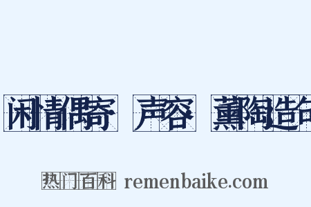 闲情偶寄·声容·薰陶造句是什么意思的图片